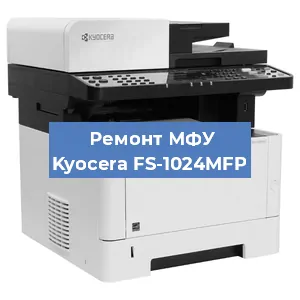 Замена лазера на МФУ Kyocera FS-1024MFP в Белгороде